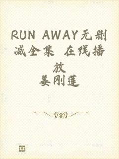 RUN AWAY无删减全集 在线播放